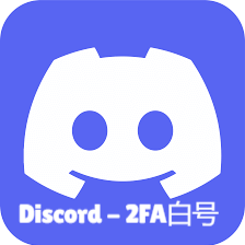 Discord-2FA白号