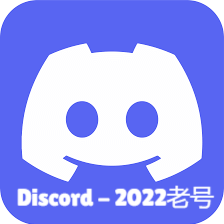 Discord-2022年老号