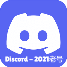 Discord-2021年老号